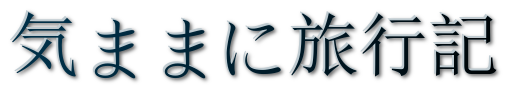 気ままに旅行記